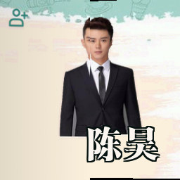 陈昊